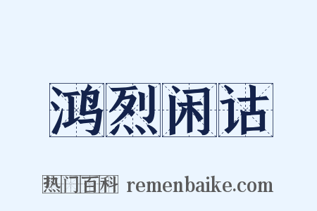 鸿烈闲诂是什么意思的图片